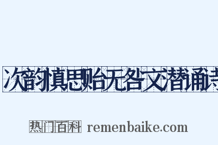 次韵慎思贻无咎文潜诵诗是什么意思的图片